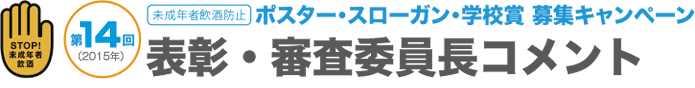ポスター・スローガン・学校賞募集キャンペーン｜表彰・審査委員長コメント