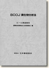 BCOJ微生物分析法（2006年3月版）