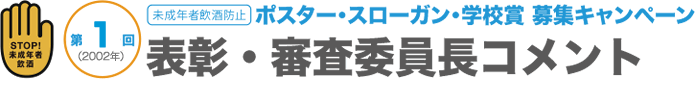 ポスター・スローガン・学校賞募集キャンペーン｜表彰・審査委員長コメント