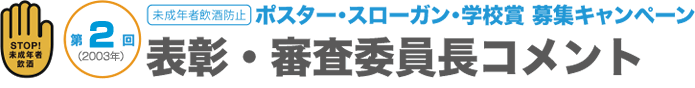 ポスター・スローガン・学校賞募集キャンペーン｜表彰・審査委員長コメント