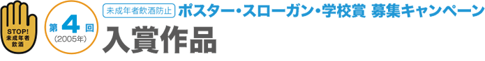 ポスター・スローガン・学校賞募集キャンペーン｜入賞作品