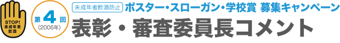 ポスター・スローガン・学校賞募集キャンペーン｜表彰・審査委員長コメント