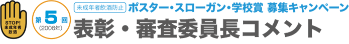 ポスター・スローガン・学校賞募集キャンペーン｜表彰・審査委員長コメント