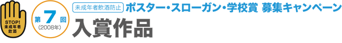 ポスター・スローガン・学校賞募集キャンペーン｜入賞作品