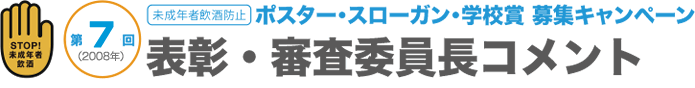 ポスター・スローガン・学校賞募集キャンペーン｜表彰・審査委員長コメント