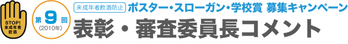 ポスター・スローガン・学校賞募集キャンペーン｜表彰・審査委員長コメント