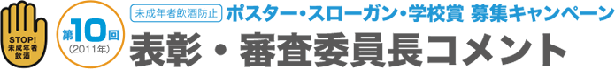 ポスター・スローガン・学校賞募集キャンペーン｜表彰・審査委員長コメント