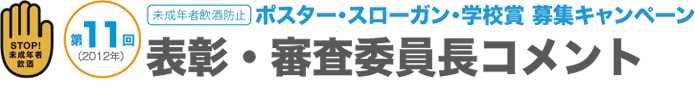 ポスター・スローガン・学校賞募集キャンペーン｜表彰・審査委員長コメント