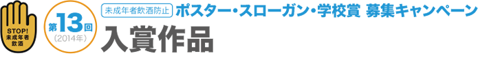 ポスター・スローガン・学校賞募集キャンペーン｜入賞作品