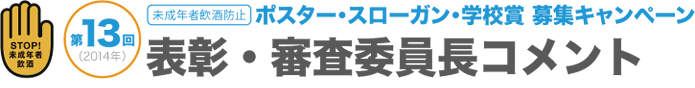 ポスター・スローガン・学校賞募集キャンペーン｜表彰・審査委員長コメント