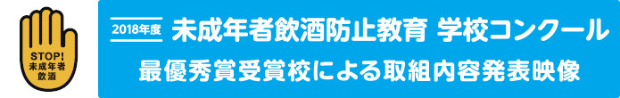 STOP!未成年者飲酒　2018年度　未成年者飲酒防止教育　学校コンクール｜最優秀賞受賞校による取組み内容発表映像