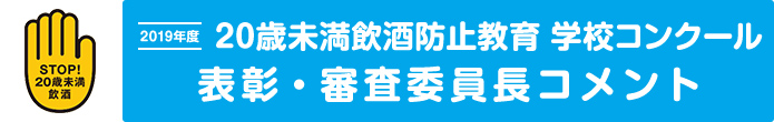 STOP!20歳未満飲酒　2019年度　20歳未満飲酒防止教育　学校コンクール｜表彰・審査委員長コメント