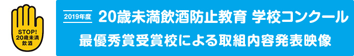 STOP!20歳未満飲酒　2019年度　20歳未満飲酒防止教育　学校コンクール｜最優秀賞受賞校による取組み内容発表映像