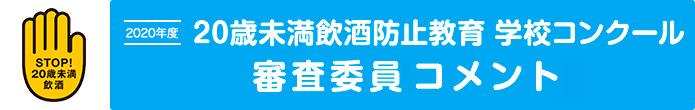 STOP!20歳未満飲酒　2019年度　20歳未満飲酒防止教育　学校コンクール｜表彰・審査委員長コメント