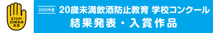 STOP!20歳未満飲酒　2019年度　20歳未満飲酒防止教育　学校コンクール｜結果発表・入賞作品