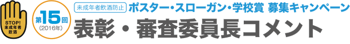 ポスター・スローガン・学校賞募集キャンペーン｜表彰・審査委員長コメント