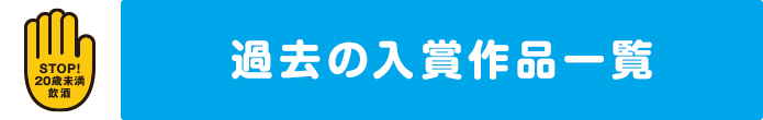 STOP!20歳未満飲酒｜過去の入賞作品一覧