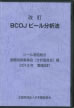 改訂BCOJビール分析法