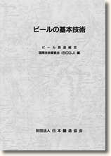 ビールの基本技術