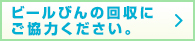 ビールびんの回収にご協力ください。