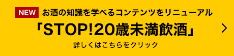 「STOP！20歳未満飲酒プロジェクト」