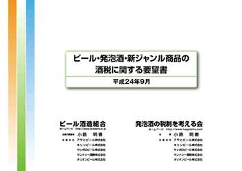 ビール･発泡酒･新ジャンル商品の酒税減税に関する要望書