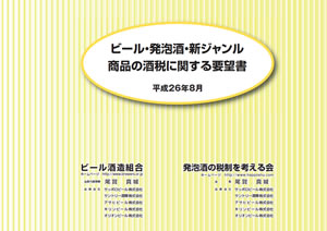 ビール･発泡酒･新ジャンル商品の酒税減税に関する要望書