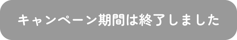 キャンペーン期間は終了しました