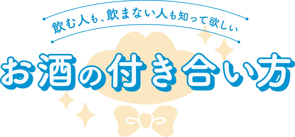 女性とお酒の付き合い方