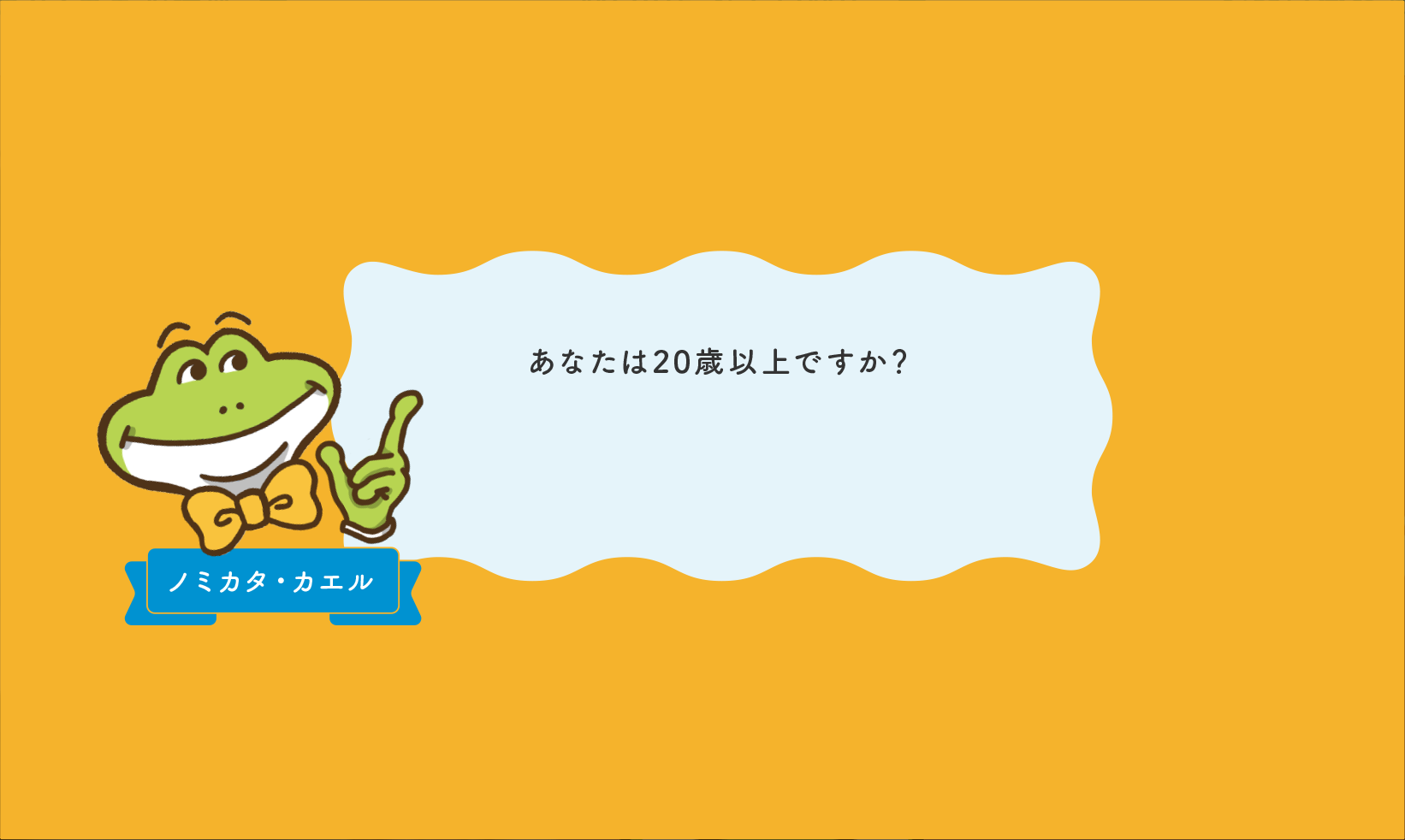 あなたは20歳以上ですか？