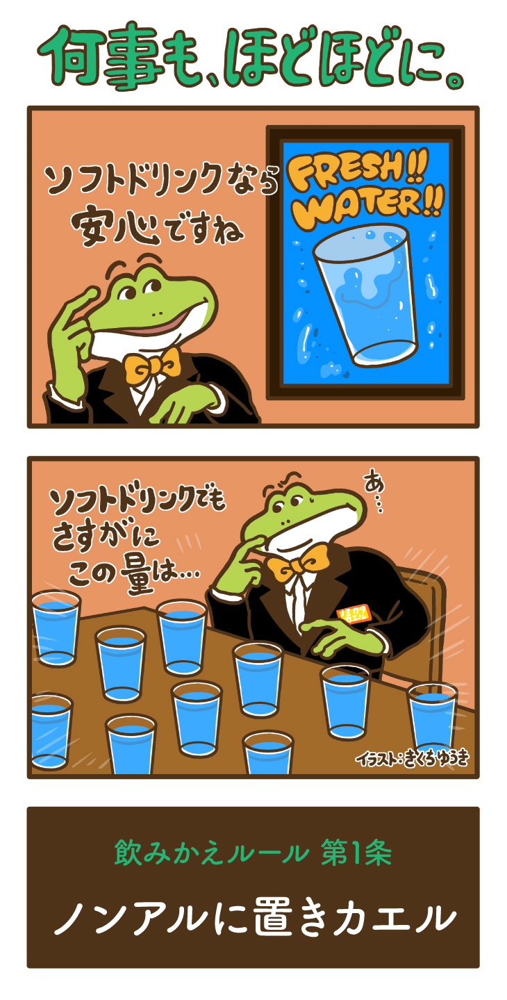 飲みかえルール第1条 ノンアルに置きカエル