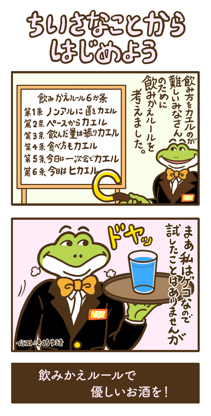 飲みかえルールで優しいお酒を！