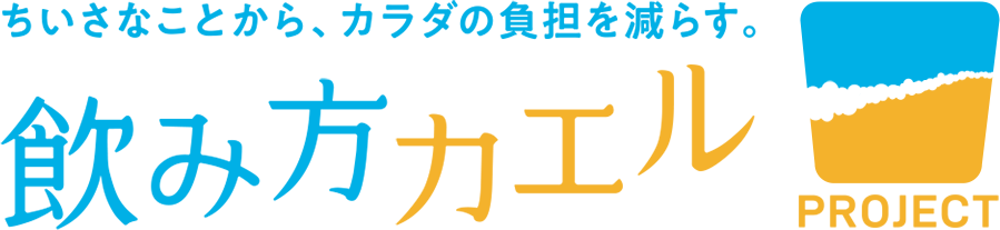 飲み方カエルPROJECT