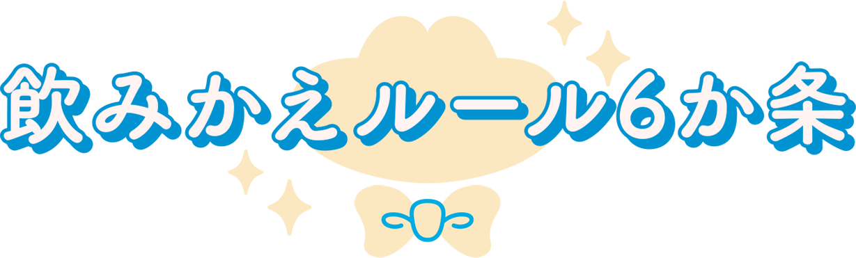 飲みかえルール６か条