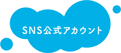 SNS公式アカウント