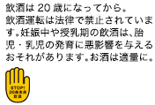 飲酒は20歳になってから。飲酒運転は法律で禁止されています。妊娠中や授乳期の飲酒は、胎児・乳児の発育に悪影響を与えるおそれがあります。お酒は適量に。