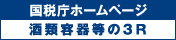 国税庁ホームページ 酒類容器等の3R