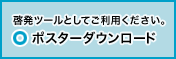 啓発ツールとしてご利用ください。 ポスターダウンロード