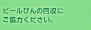 ビールびんの回収にご協力ください。