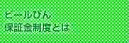 ビールびん保証金制度とは