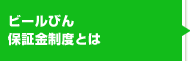 ビールびん保証金制度とは