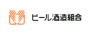 ビール酒造組合