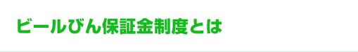 ビールびん保証金制度とは