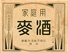 各社の商標がない戦時中のビールのラベル。